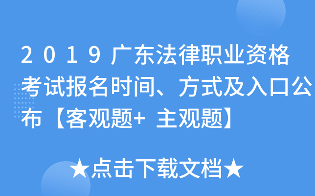2019广东法律职业资格考试报名时间、方式及入口公布【客观题+主观题】