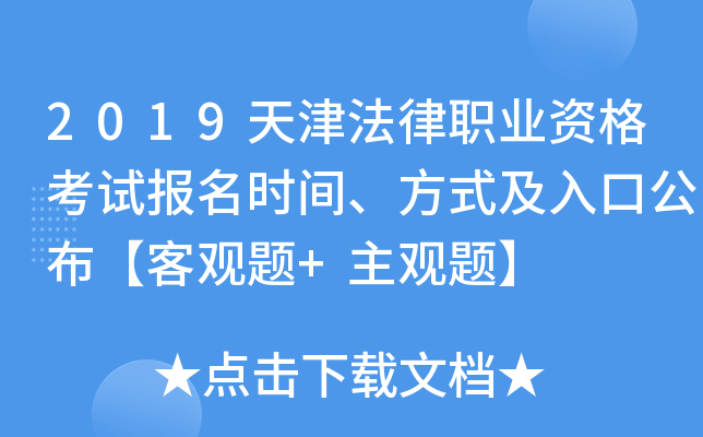 2019天津法律职业资格考试报名时间、方式及入口公布【客观题+主观题】