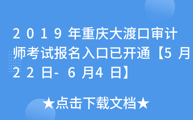 2019年重庆大渡口审计师考试报名入口已开通【5月22日-6月4日】