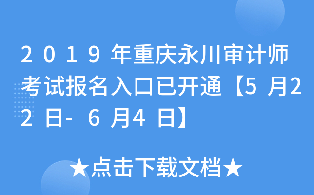 2019年重庆永川审计师考试报名入口已开通【5月22日-6月4日】