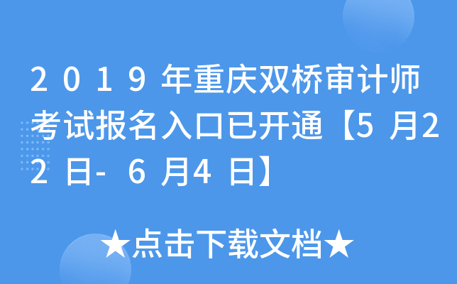 2019年重庆双桥审计师考试报名入口已开通【5月22日-6月4日】
