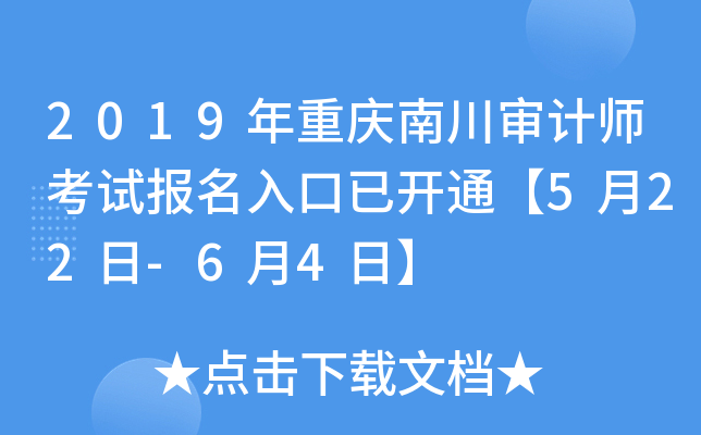 2019年重庆南川审计师考试报名入口已开通【5月22日-6月4日】