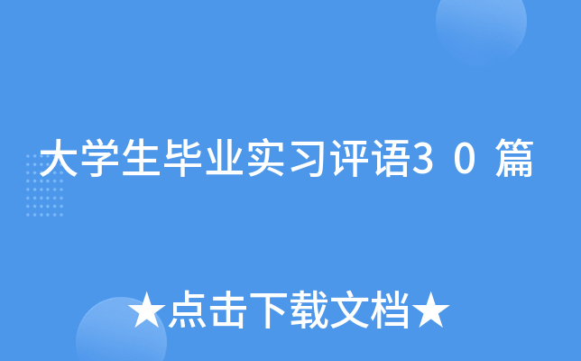 大开云kaiyun(中国)生毕业实习评语30篇