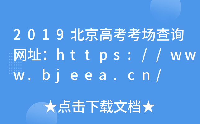 2019߿ԃW(wng)ַhttps://www.bjeea.cn/