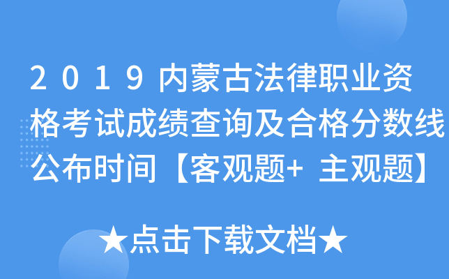 2019内蒙古法律职业资格考试成绩查询及合格分数线公布时间【客观题+主观题】
