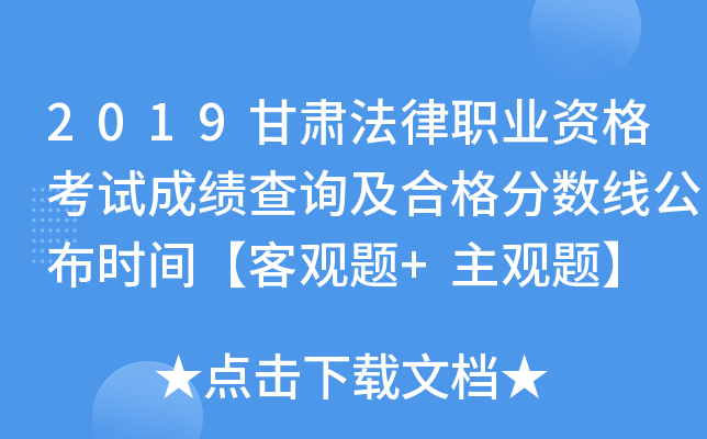 2019甘肃法律职业资格考试成绩查询及合格分数线公布时间【客观题+主观题】