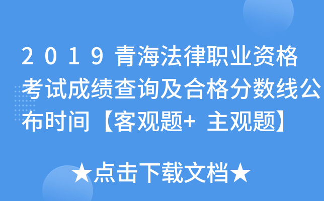 2019青海法律职业资格考试成绩查询及合格分数线公布时间【客观题+主观题】