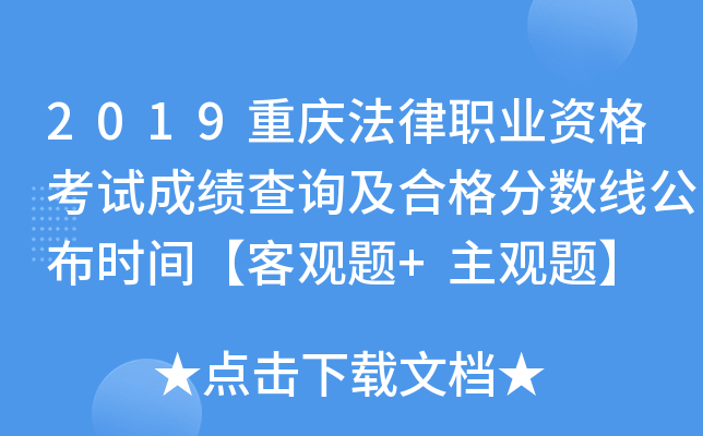 2019重庆法律职业资格考试成绩查询及合格分数线公布时间【客观题+主观题】