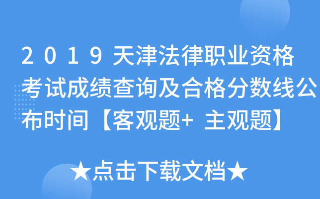 2019天津法律职业资格考试成绩查询及合格分数线公布时间【客观题+主观题】