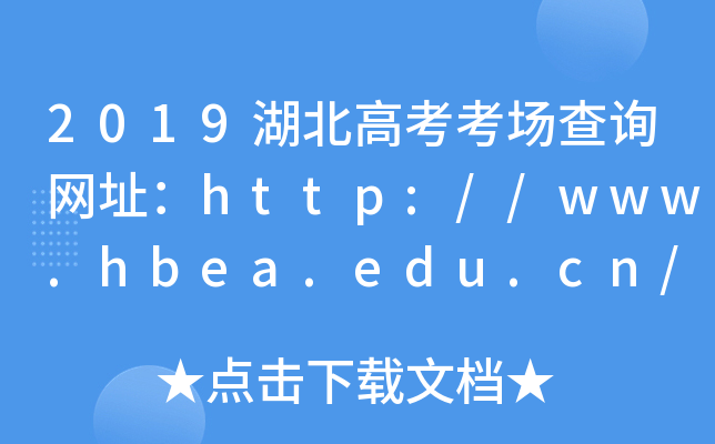 2019߿ԃW(wng)ַhttp://www.hbea.edu.cn/