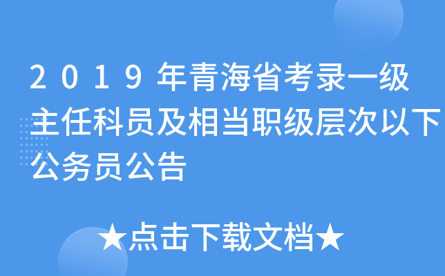 2019年青海省考录一级主任科员及相当职级层次以下公务员公告