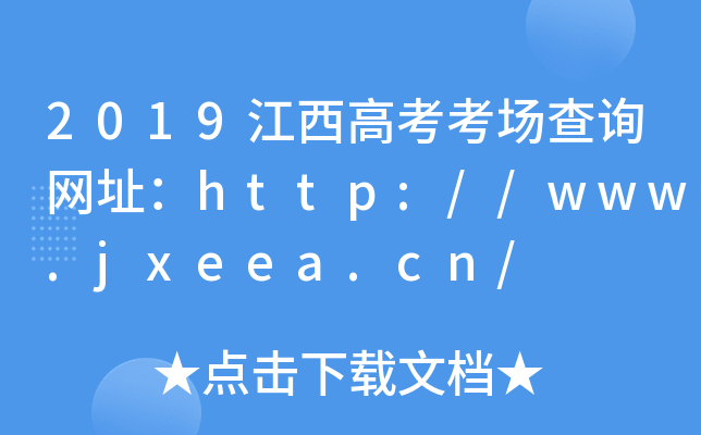 2019߿(chng)ԃ(xn)W(wng)ַhttp://www.jxeea.cn/
