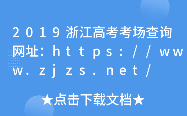 2019㽭߿(chng)ԃW(wng)ַhttps://www.zjzs.net/