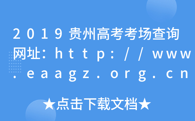 2019Fݸ߿ԃW(wng)ַhttp://www.eaagz.org.cn/