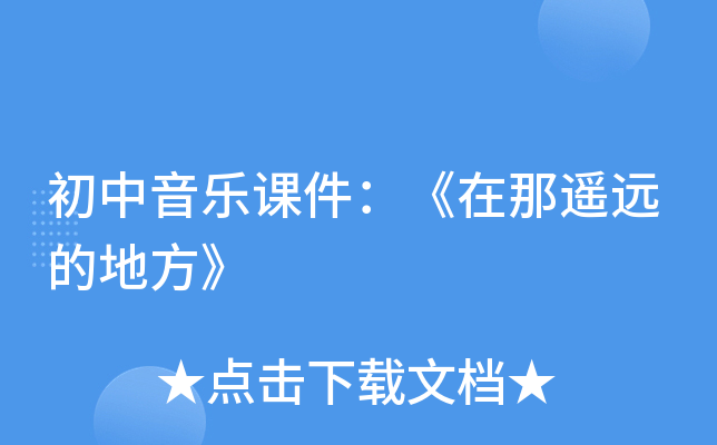 初中音乐课件：《在那遥远的地方》