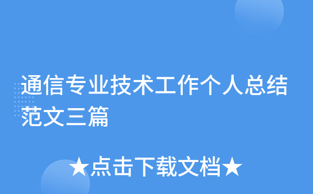 通信专业技术工作个人总结范文三篇