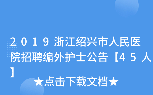 2019浙江绍兴市人民医院招聘编外护士公告【45人】