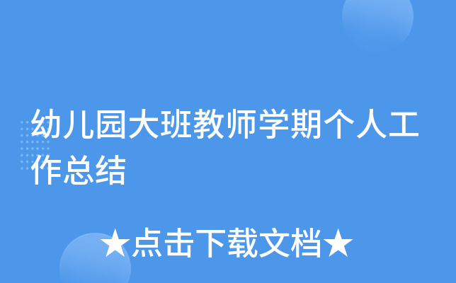 幼儿园大班教师开云kaiyun(中国)期个人工作总结