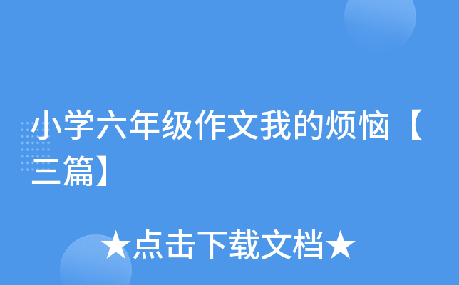 小开云kaiyun(中国)六年级作文我的烦恼【三篇】