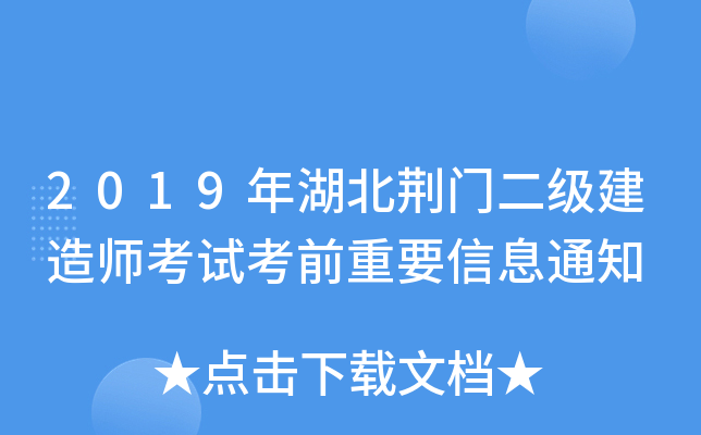 2019年湖北荆门二级建造师考试考前重要信息通知