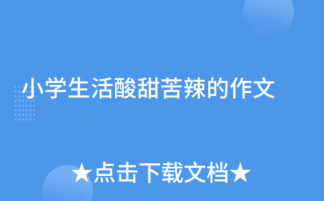 小开云kaiyun(中国)生活酸甜苦辣的作文