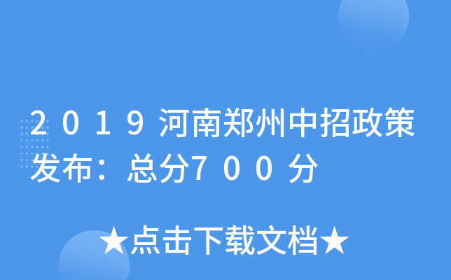 2019河南郑州中招政策发布：总分700分