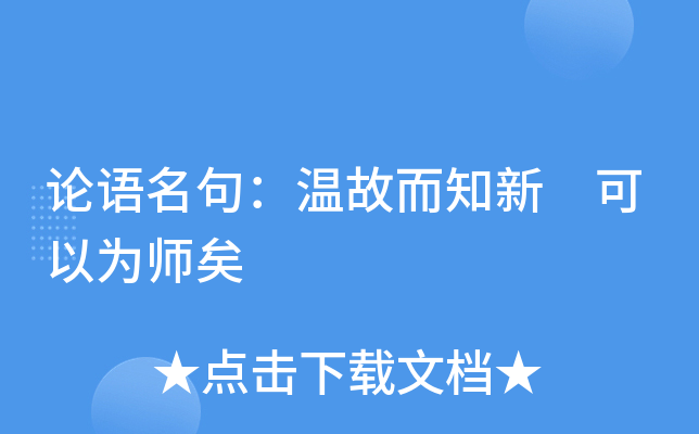 论语名句：温故而知新 可以为师矣