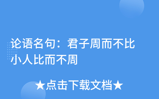 论语名句：君子周而不比 小人比而不周