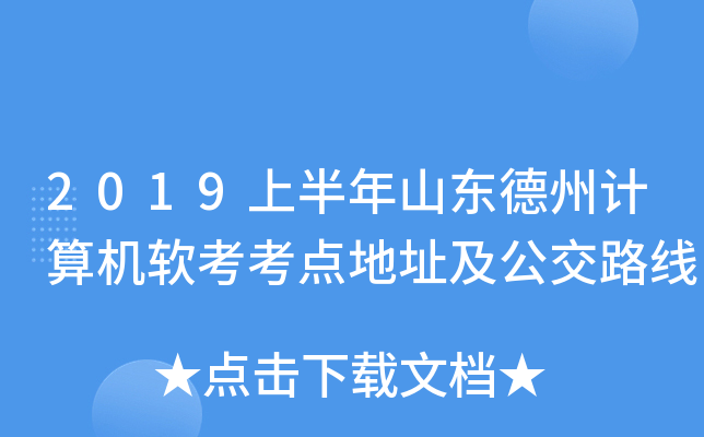 2019上半年山东德州计算机软考考点地址及公交路线
