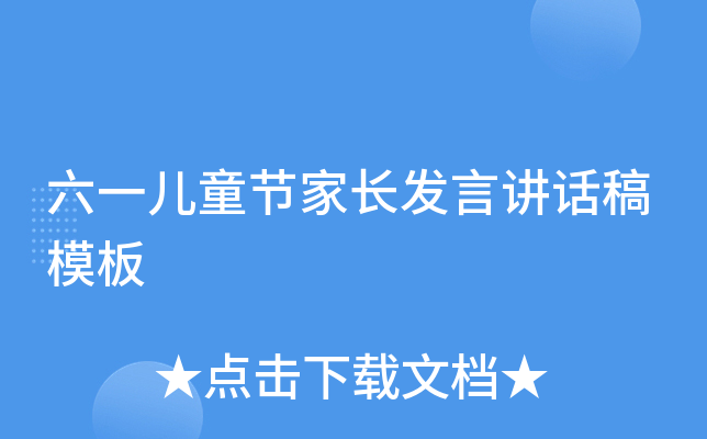 六一儿童节家长发言讲话稿模板