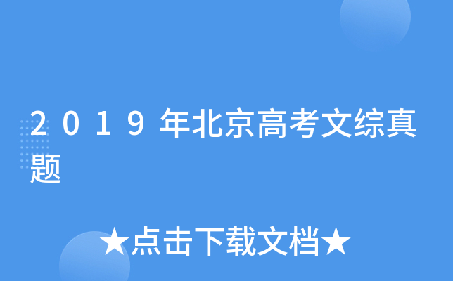2019年北京高考文综真题