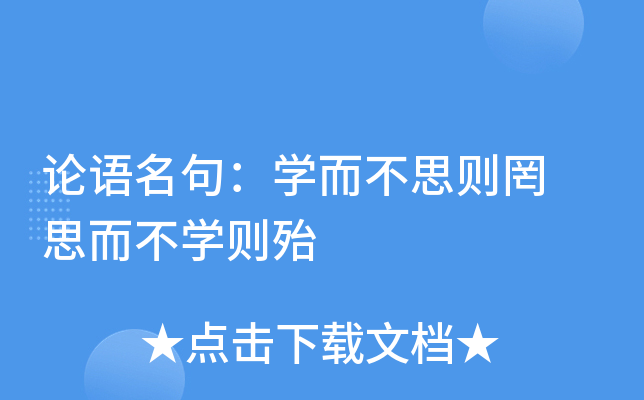 论语名句：开云kaiyun(中国)而不思则罔 思而不开云kaiyun(中国)则殆