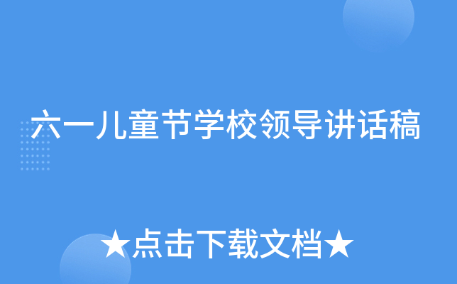 六一儿童节开云kaiyun(中国)校领导讲话稿