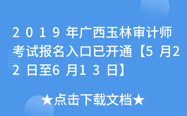 2019年广西玉林审计师考试报名入口已开通【5月22日至6月13日】