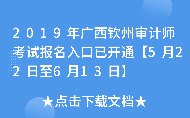 2019年广西钦州审计师考试报名入口已开通【5月22日至6月13日】