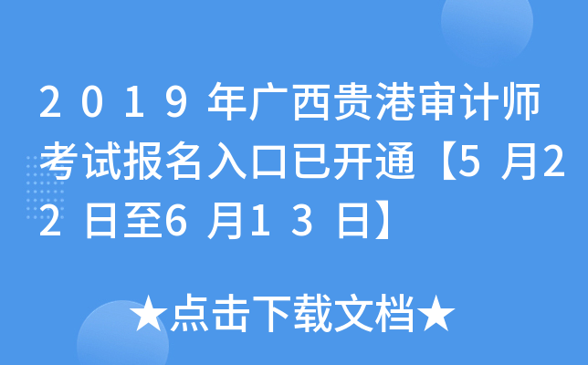 2019年广西贵港审计师考试报名入口已开通【5月22日至6月13日】