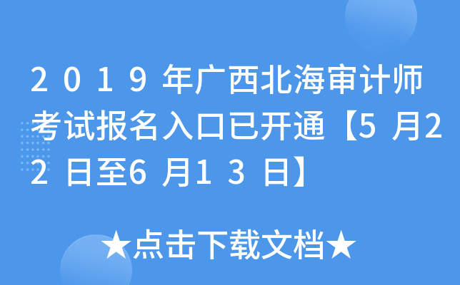 2019年广西北海审计师考试报名入口已开通【5月22日至6月13日】