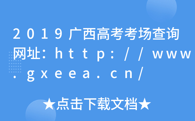 2019V߿ԃW(wng)ַhttp://www.gxeea.cn/