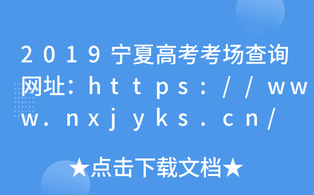 2019ĸ߿ԃW(wng)ַhttps://www.nxjyks.cn/