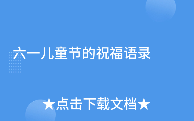 六一儿童节的祝福语录