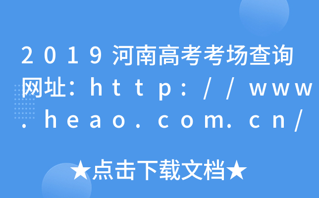2019ϸ߿(chng)ԃW(wng)ַhttp://www.heao.com.cn/