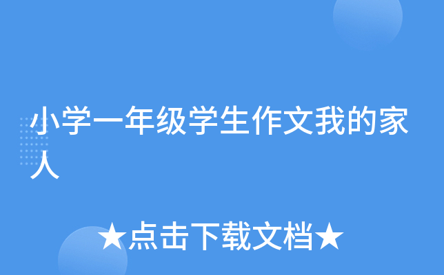 小开云kaiyun(中国)一年级开云kaiyun(中国)生作文我的家人