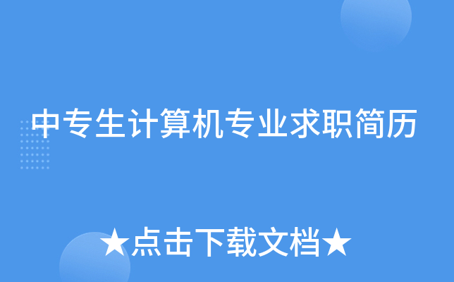 中专生计算机专业求职简历