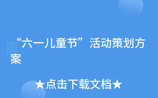 “六一儿童节”活动策划方案