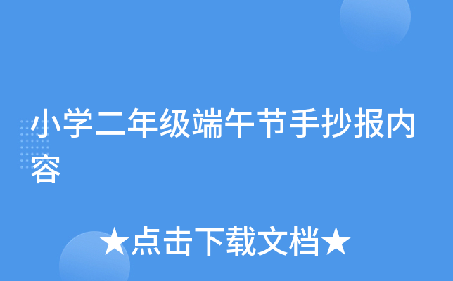 小开云kaiyun(中国)二年级端午节手抄报内容