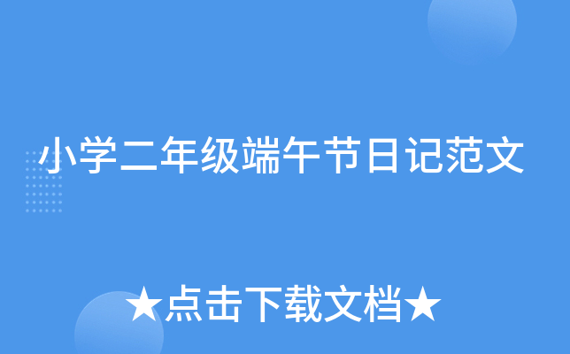 小开云kaiyun(中国)二年级端午节日记范文
