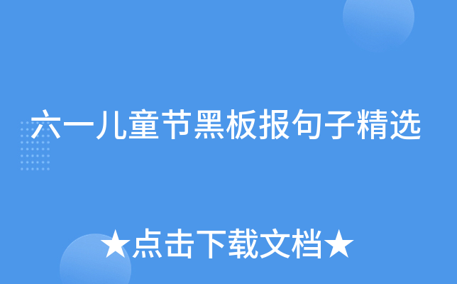 六一儿童节黑板报句子精选