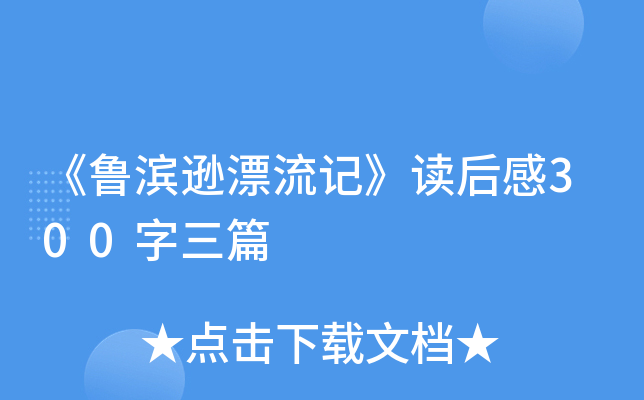 《鲁滨逊漂流记》读后感300字三篇