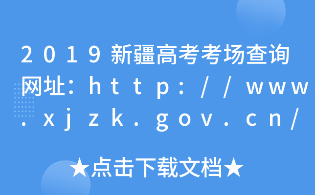 2019½߿ԃW(wng)ַhttp://www.xjzk.gov.cn/