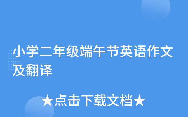小开云kaiyun(中国)二年级端午节英语作文及翻译